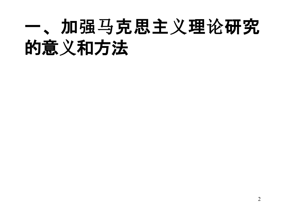 马克思主义理论前沿概述.ppt_第2页