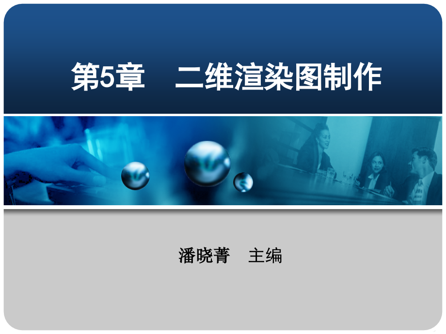 第5章 二维渲染图制作.ppt_第1页