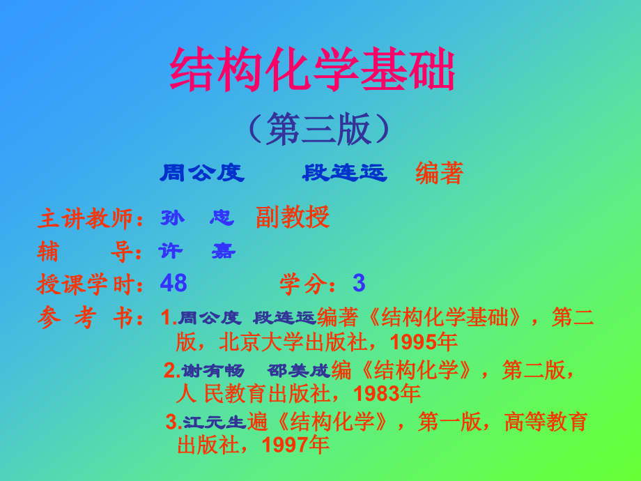 结构化学基础课件.ppt_第1页