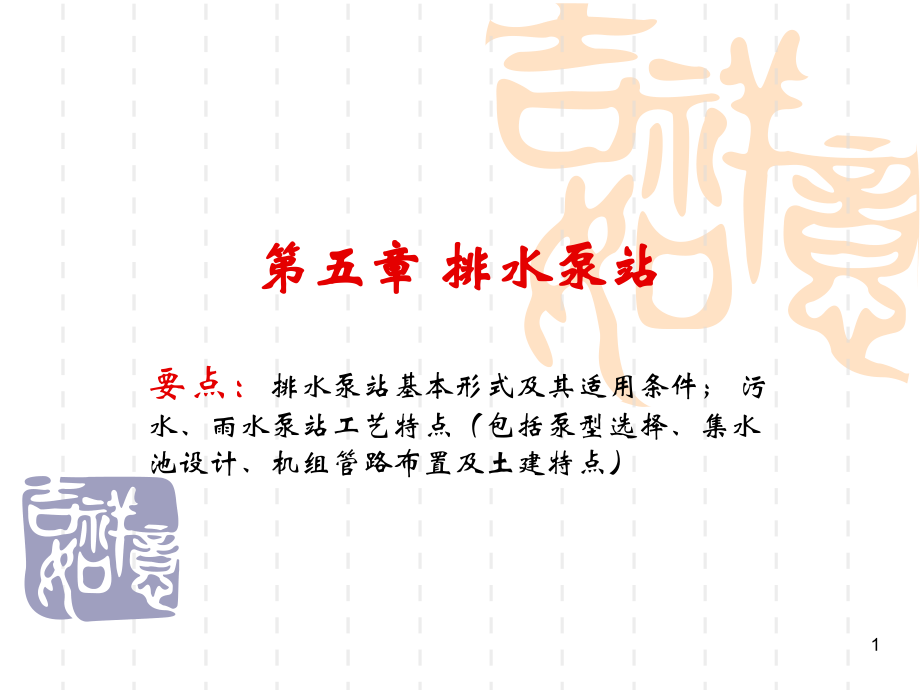 第11讲 排水泵站.ppt_第1页