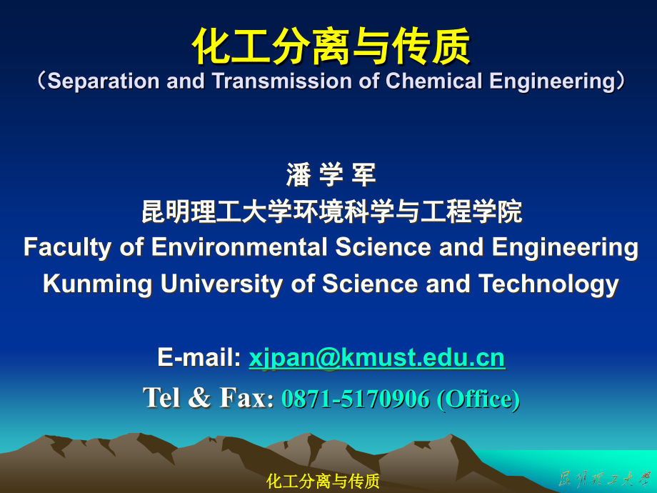 化工分离与传质.ppt_第1页