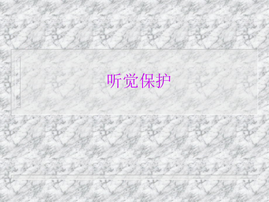 听觉保护安全.ppt_第1页