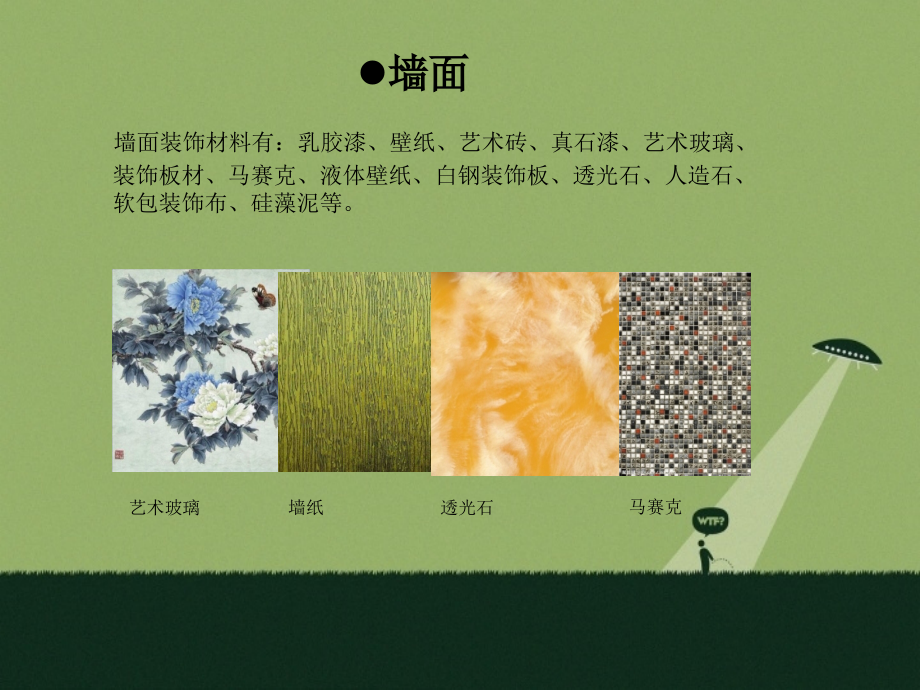 装饰材料介绍123.ppt_第2页