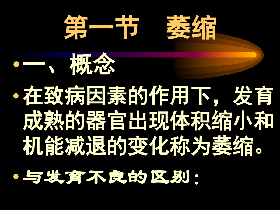 第一节萎缩变性.ppt_第2页