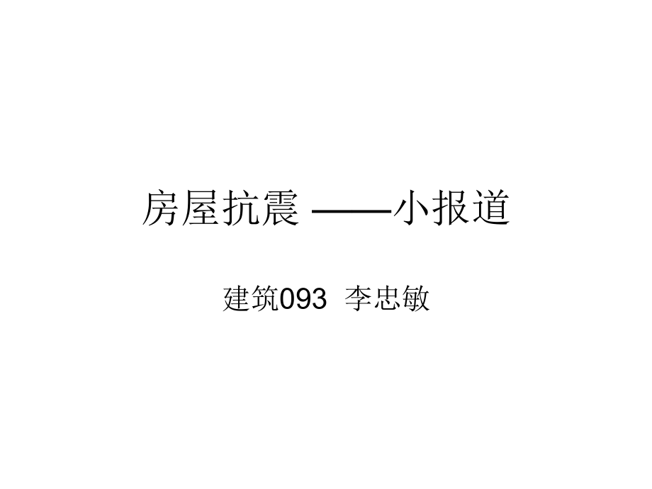 房屋抗震.ppt_第1页