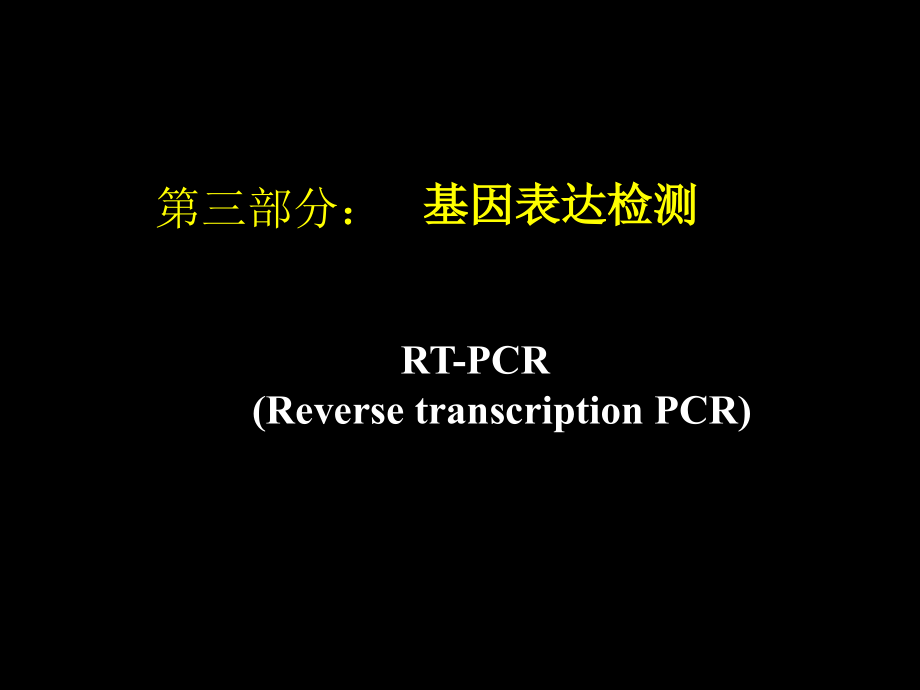 基因表达检测---RT-PCR.ppt_第1页