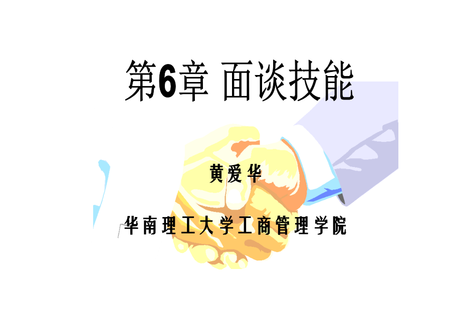 CH(6)_面谈技能.ppt_第1页
