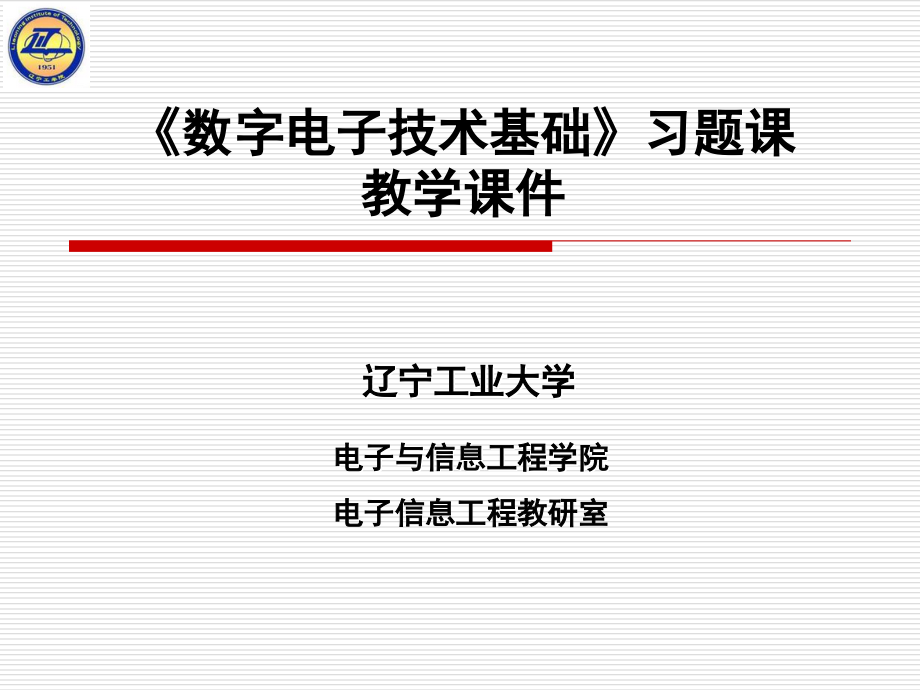 数字电子技术第二章习题课.ppt_第1页