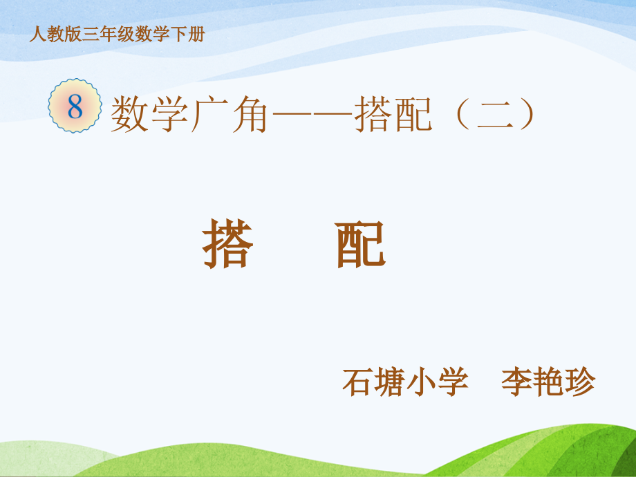 人教小学数学三年级搭配二.pptx_第1页