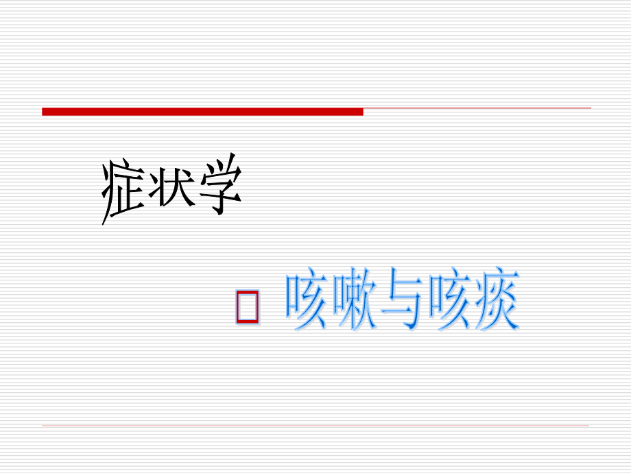 咳嗽与咯痰 ppt.ppt_第1页