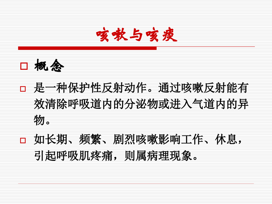 咳嗽与咯痰 ppt.ppt_第2页