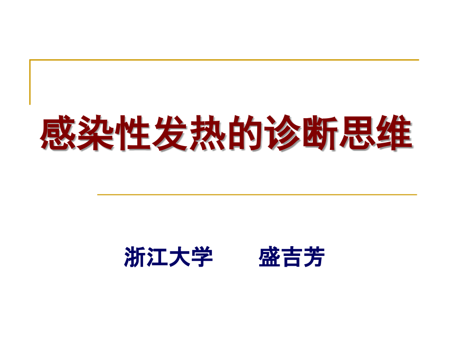 感染性发热的诊断思维.ppt_第2页