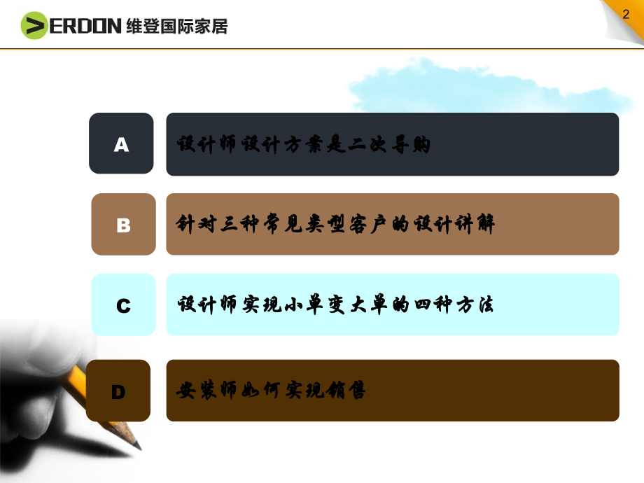 设计师、安装师如何做好二次导购.ppt_第2页