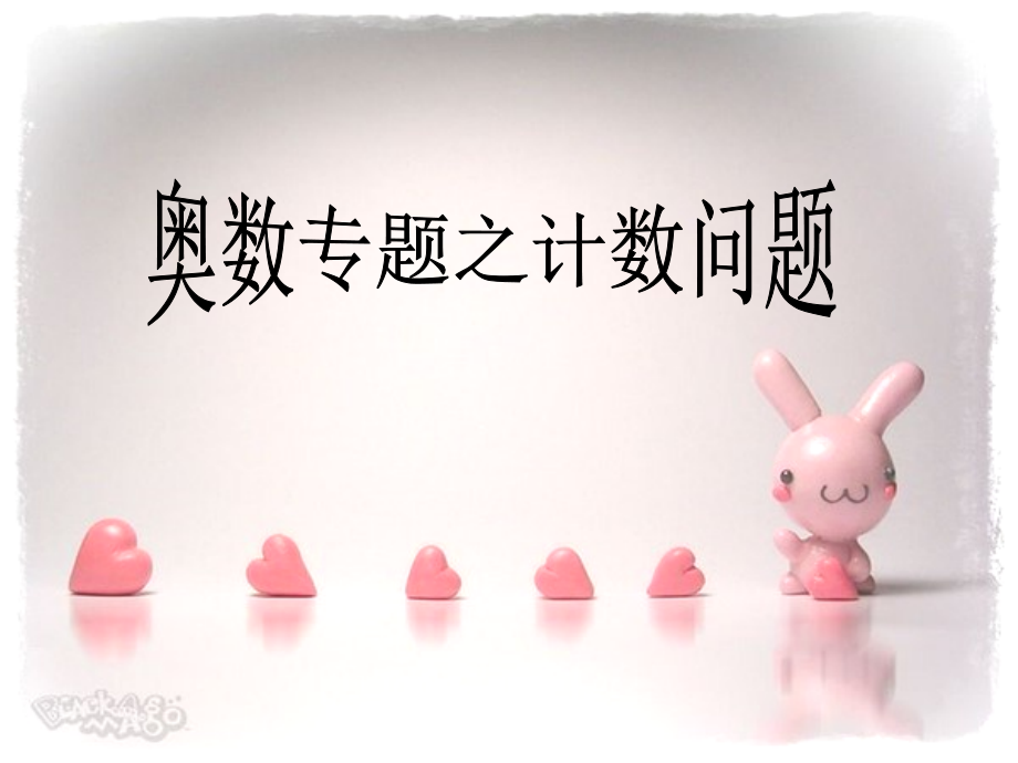 计数问题-枚举排除.ppt_第1页
