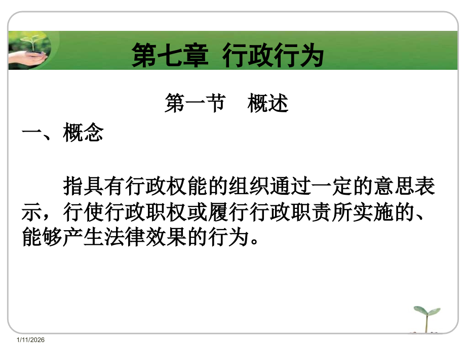 第七章 行政行为.ppt_第1页
