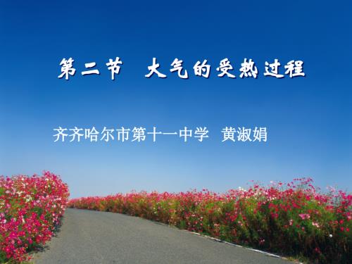 大气受热过程.ppt