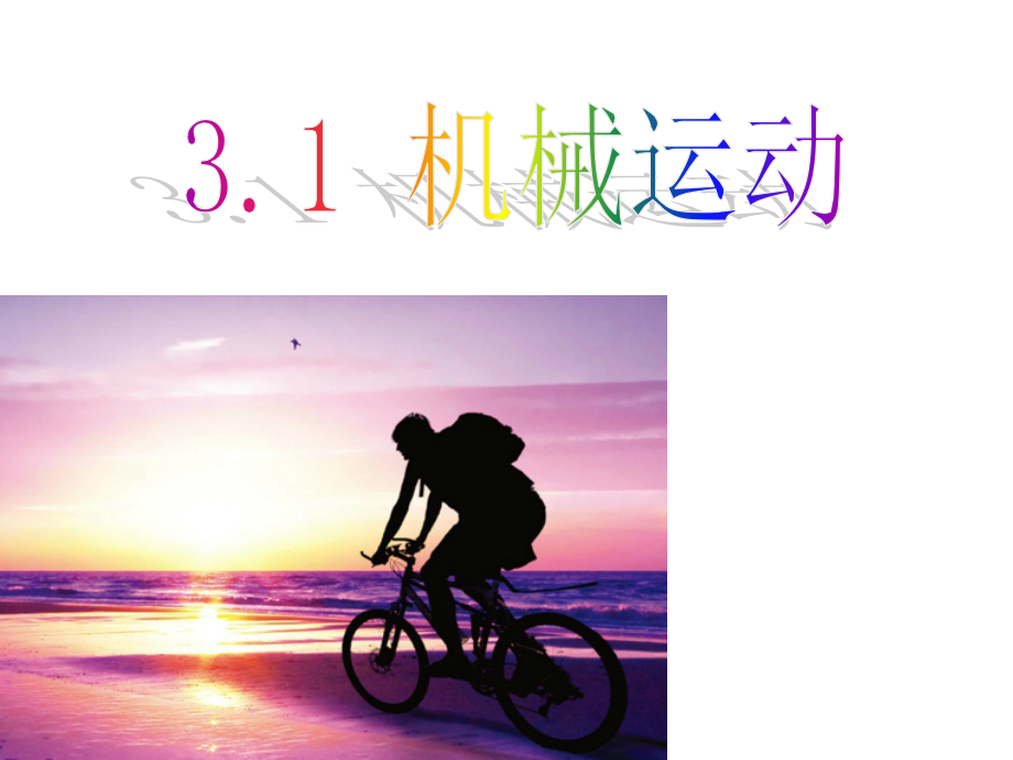 第１节机械运动.ppt_第1页