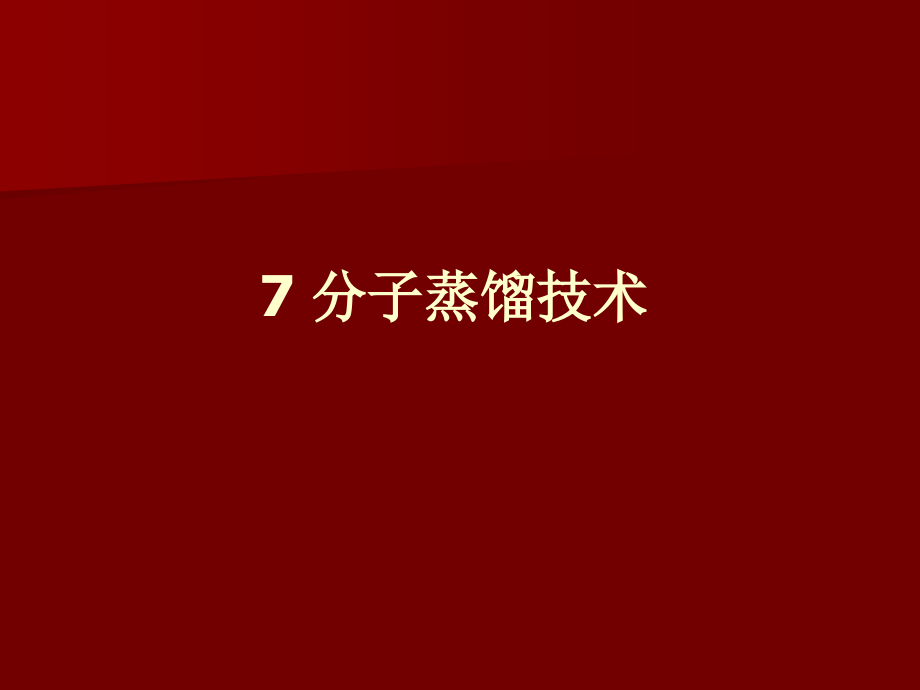 分子蒸馏技术与设备.ppt_第1页