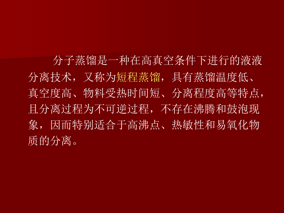 分子蒸馏技术与设备.ppt_第2页