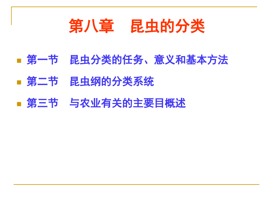 第八章昆虫的分类1.ppt_第1页