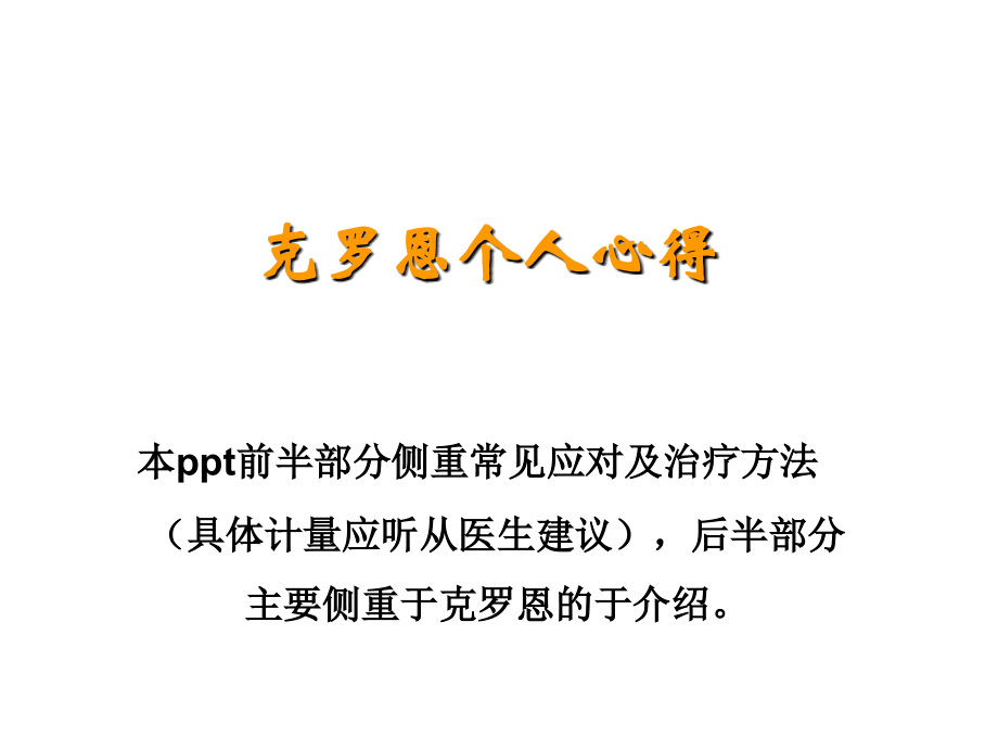 克罗恩患者个人心得.ppt_第1页