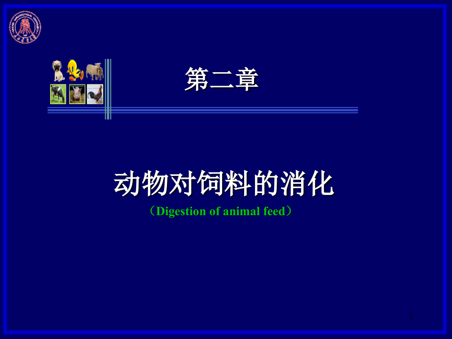 第二章动物对饲料的消化.ppt_第1页