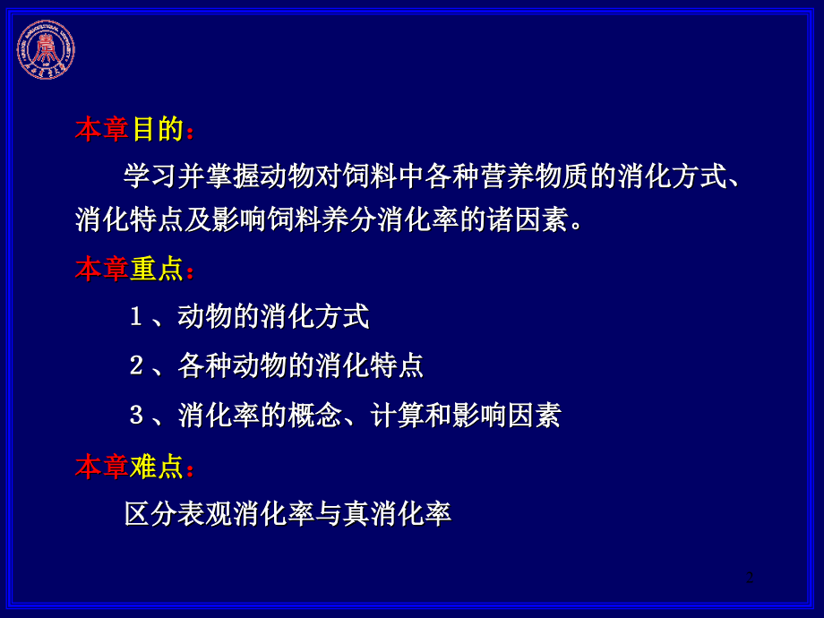第二章动物对饲料的消化.ppt_第2页