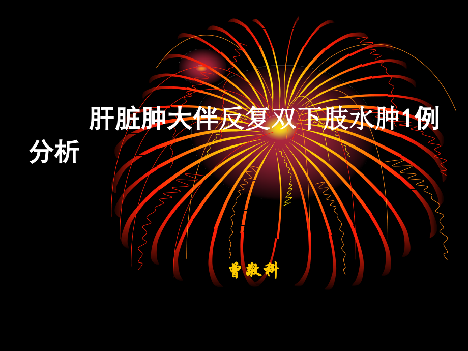 肝脏肿大伴反复双下肢水肿1例分析.ppt_第1页