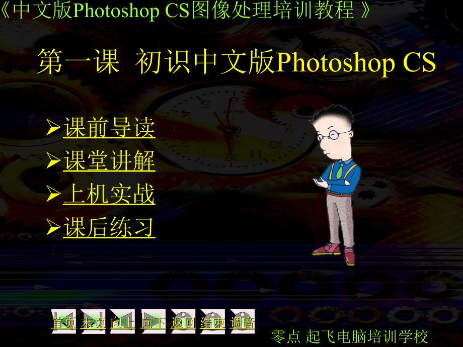 第01课 PS教程.ppt_第1页