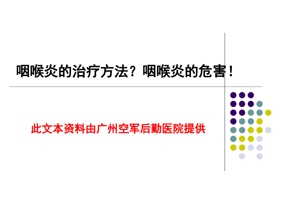 咽喉炎的治疗方法？咽喉炎的危害!.ppt_第1页