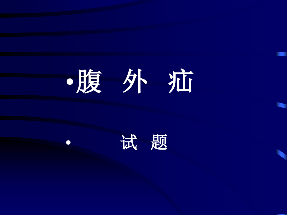 腹外疝试题.ppt_第1页