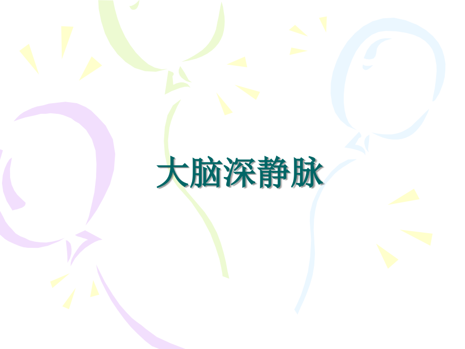 大脑深静脉 2003121102.ppt_第1页