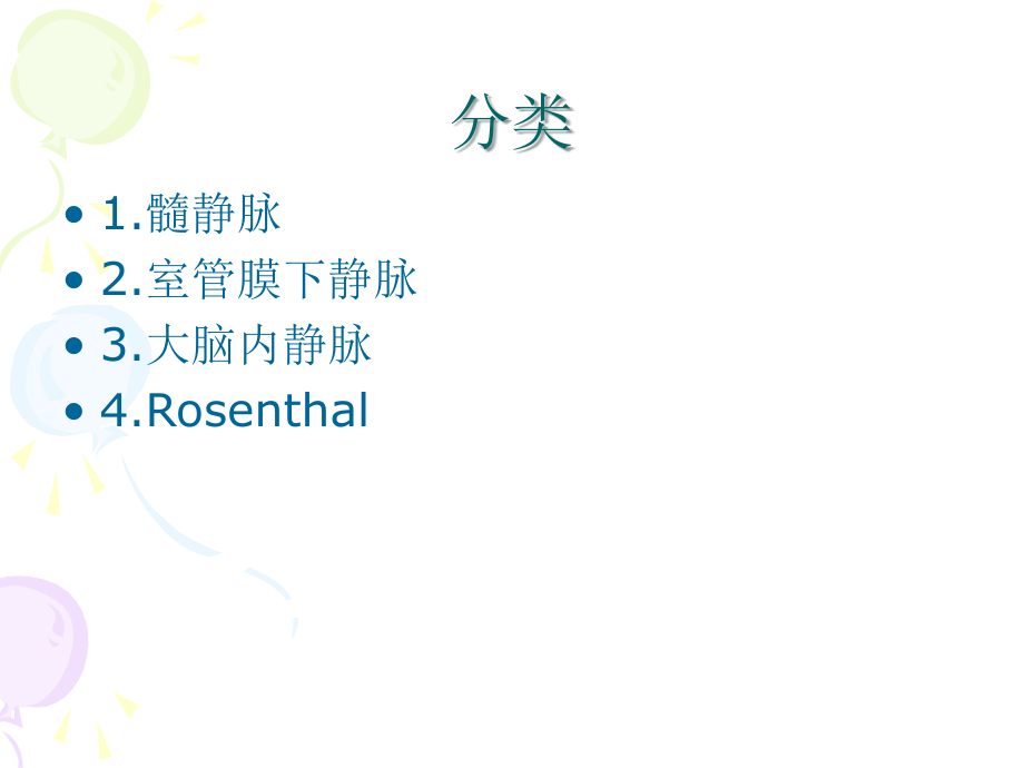 大脑深静脉 2003121102.ppt_第2页