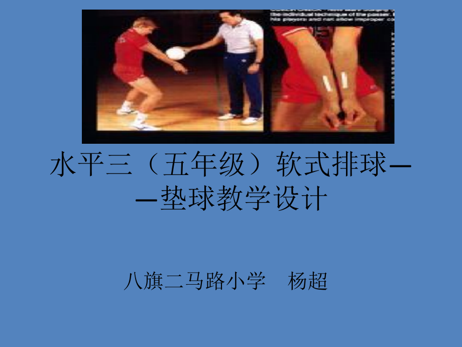 第三节排球运动.pptx_第1页