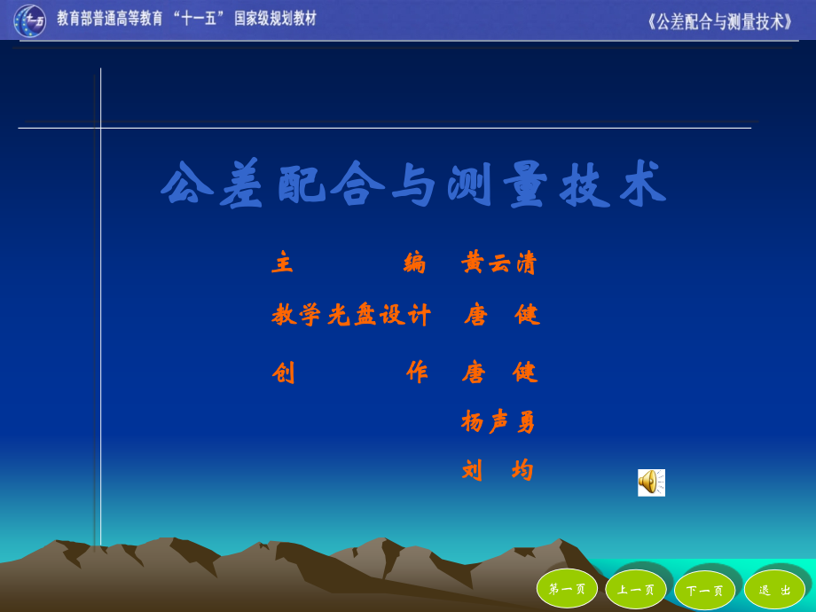 《公差配合与测量技术》-目录.ppt_第1页