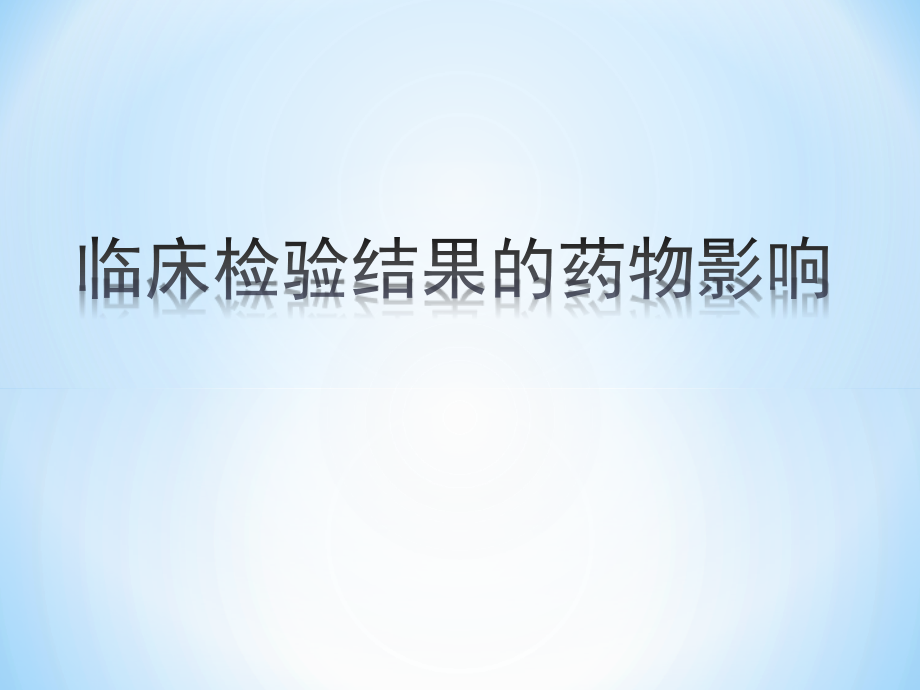 临床检验结果的药物影响.ppt_第1页