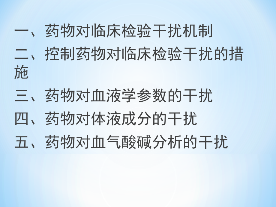 临床检验结果的药物影响.ppt_第2页
