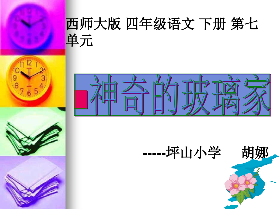 西师大版小学四下《神奇的玻璃家族》ppt课件.ppt_第2页