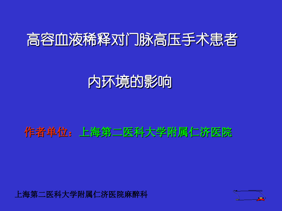 高容血液稀释对内稳态的影响.ppt_第1页