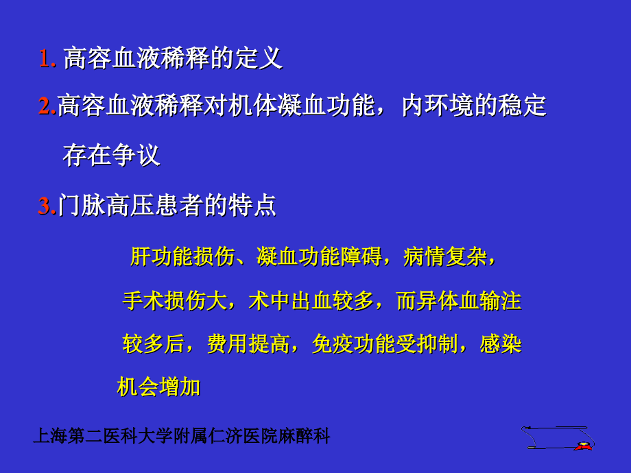 高容血液稀释对内稳态的影响.ppt_第2页