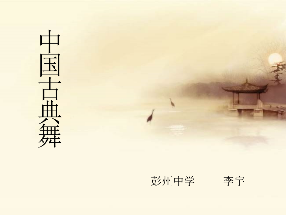 春江花月夜（独舞）.ppt_第1页