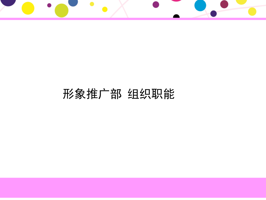 部门职能架构(品牌形象推广部).ppt_第1页