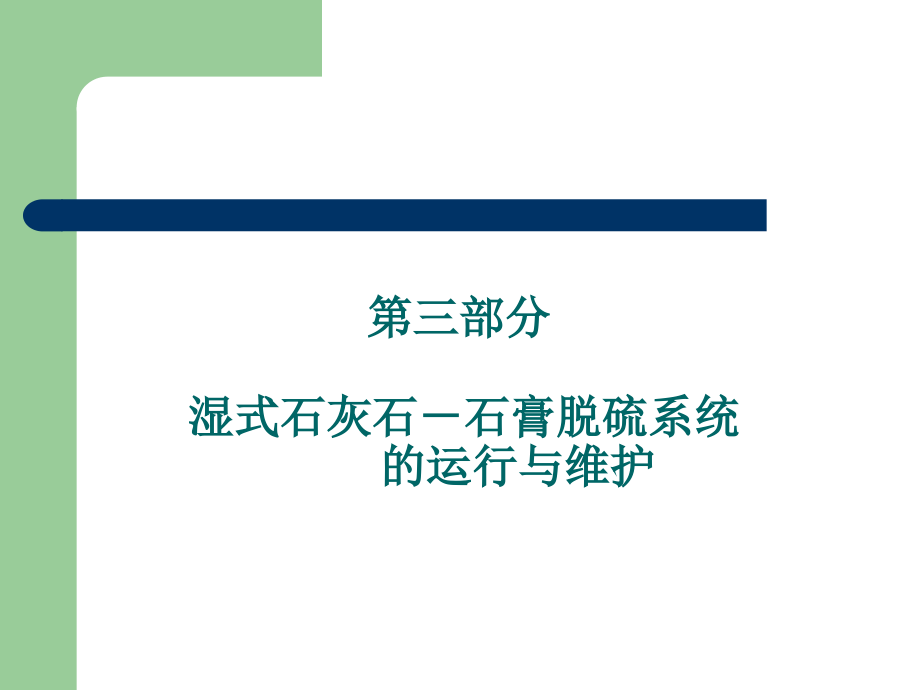 e-火电厂脱硫技术与应用(之三-湿式石灰石-石膏脱硫系统的运行).ppt_第1页