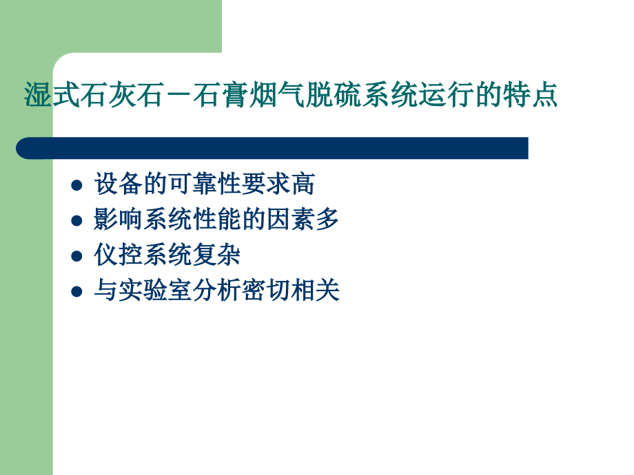 e-火电厂脱硫技术与应用(之三-湿式石灰石-石膏脱硫系统的运行).ppt_第2页