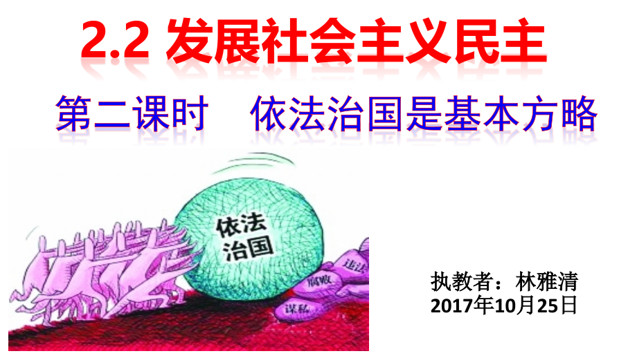 三、依法治国是基本方略.pptx_第2页