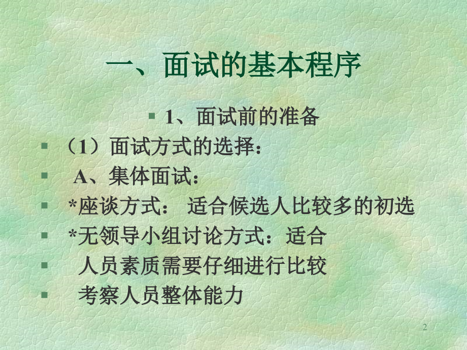 面试与面试技术(这个蛮好的).ppt_第2页