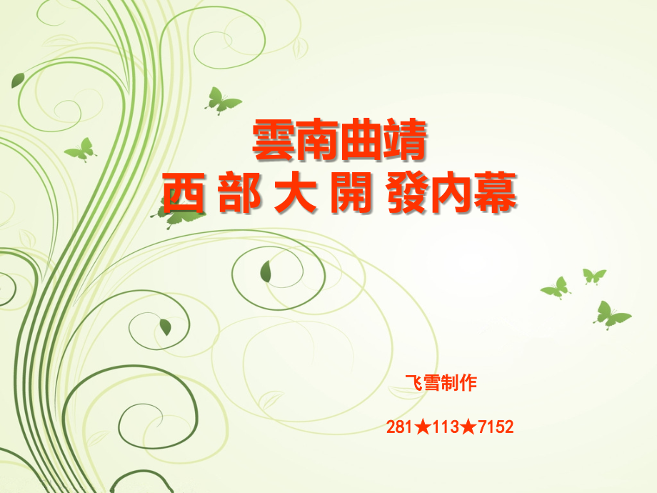 云南曲靖西部大开发国家项目.ppt_第1页