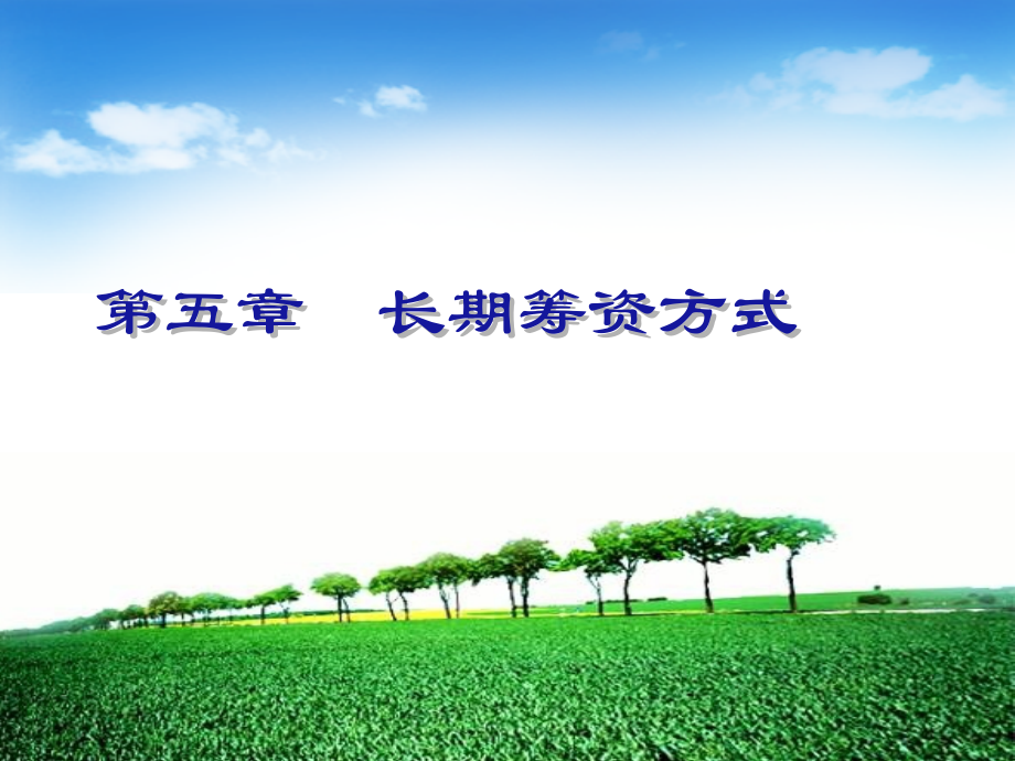 第五章 长期筹资方式.ppt_第1页