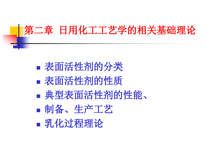 表面活性剂第二章.ppt_第1页