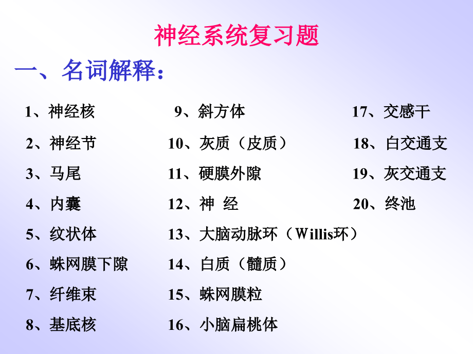 神经系统复习题.ppt_第1页